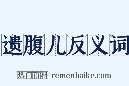 遗腹儿反义词是什么意思的图片